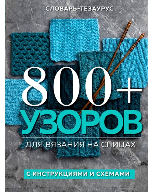 800+ узоров для вязания на спицах.Словарь-тезаурус