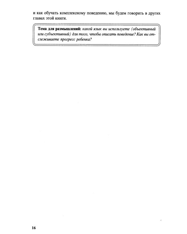 Особые дети. Введение в прикладной анализ поведения (АВА): принципы коррекции проблемного поведения и стратегии обучения детей с расстройст. Аутистиче