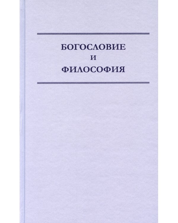 Богословие и философия