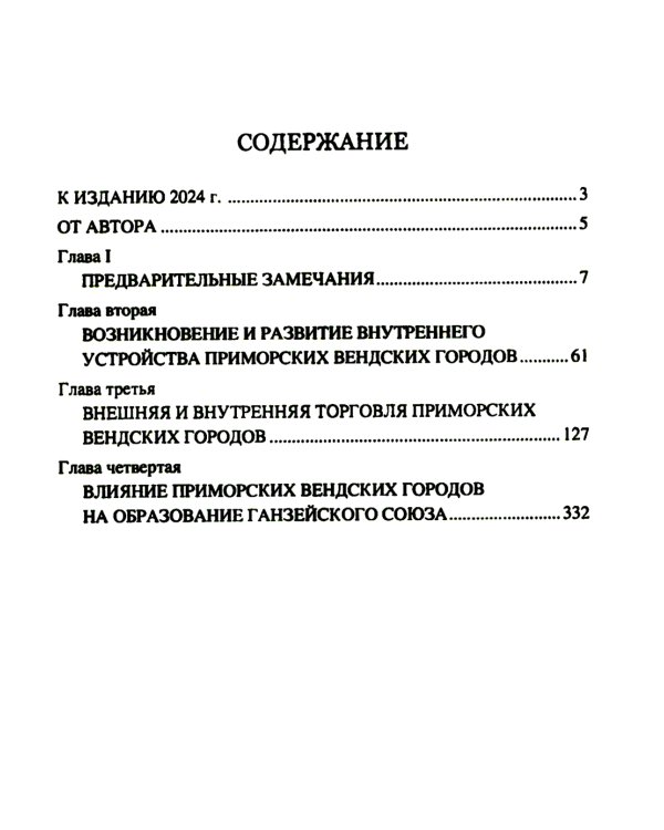 Приморские вендские города и Ганза