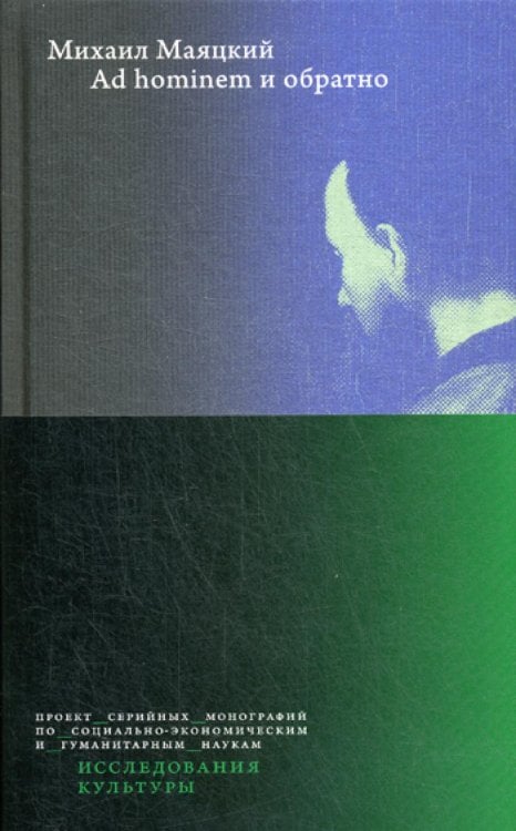 Ad hominem и обратно