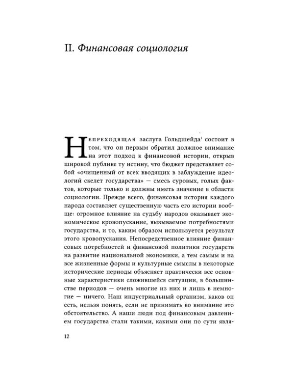 Кризис налогового государства. Социология империализмов
