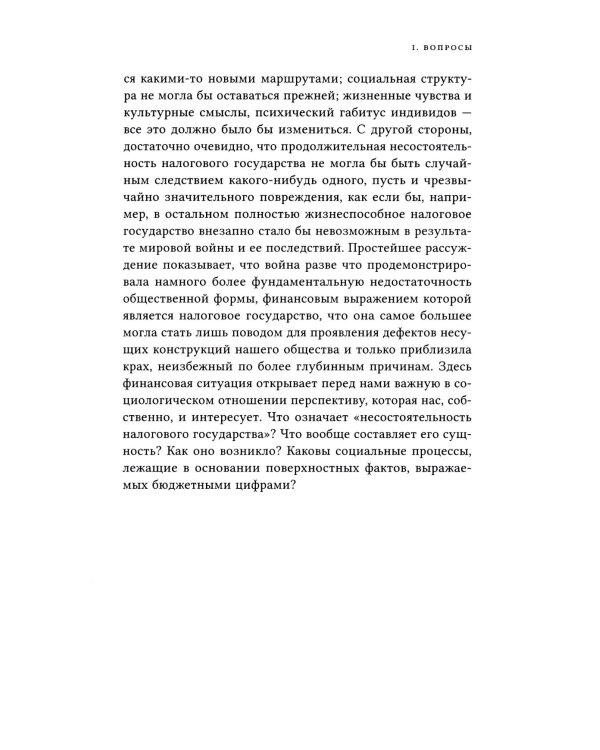 Кризис налогового государства. Социология империализмов