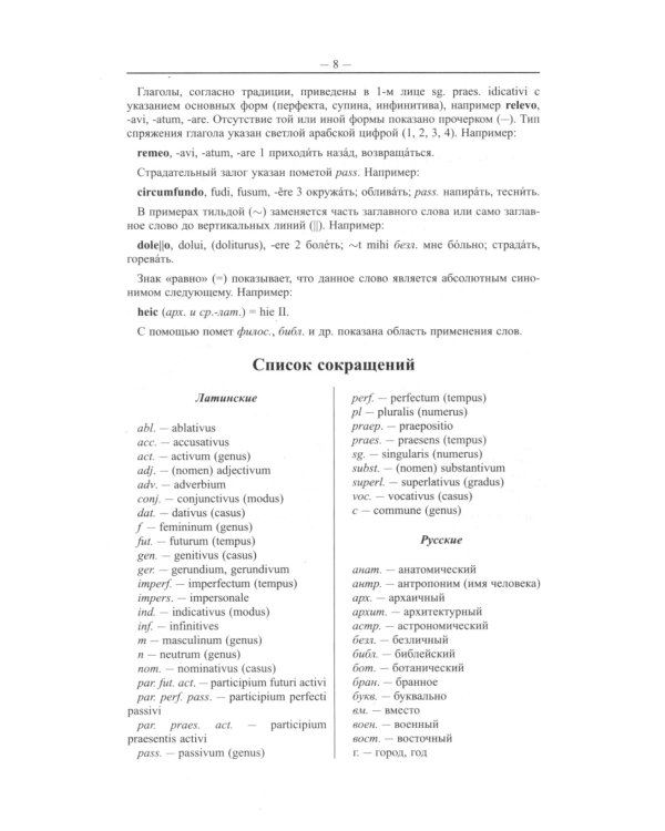 Новый латинско-русский и русско-латинский словарь. 100 000 слов и словосочетаний