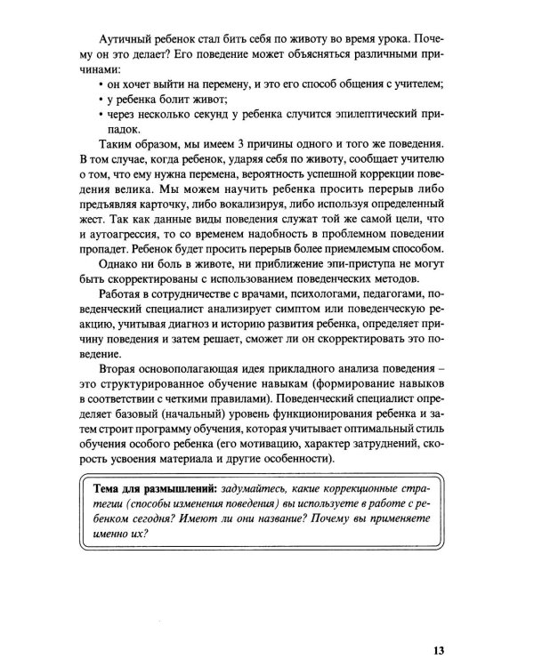 Особые дети. Введение в прикладной анализ поведения (АВА): принципы коррекции проблемного поведения и стратегии обучения детей с расстройст. Аутистиче