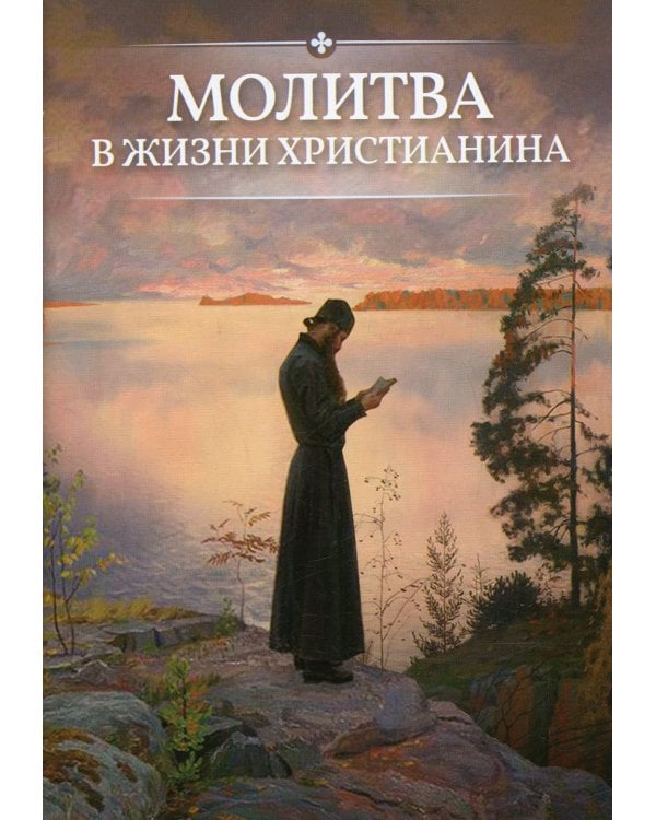 Молитва в жизни христианина