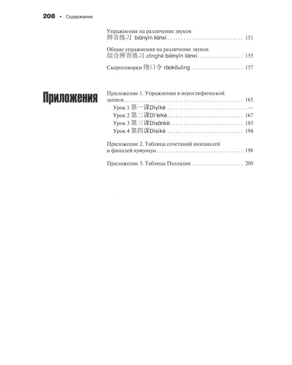 Современный китайский язык. Фонетика в схемах