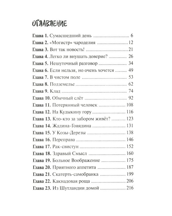 Чудеса не понарошку: сказочная повесть