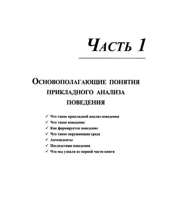 Особые дети. Введение в прикладной анализ поведения (АВА): принципы коррекции проблемного поведения и стратегии обучения детей с расстройст. Аутистиче