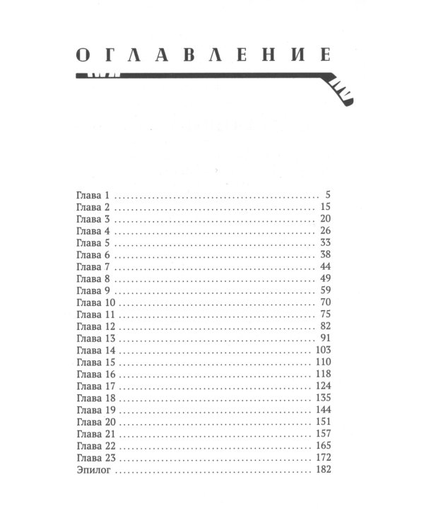 Обжигающий лед: роман