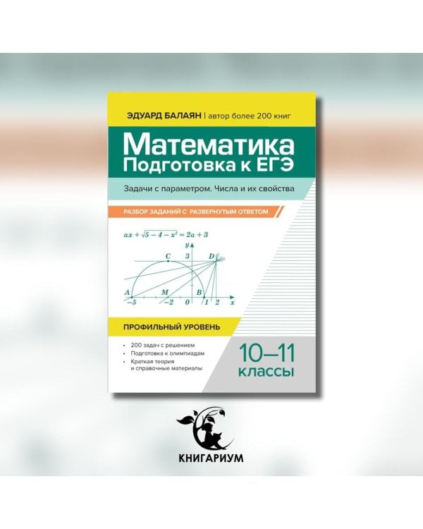 Математика. Подготовка к ЕГЭ. Задачи с параметром. 10-11 классы. Профильный уровень