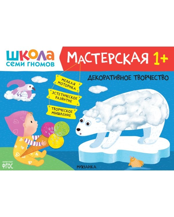 Школа семи гномов. Мастерская 1+ (набор из 5 альбомов для творчества)