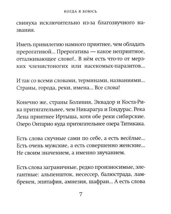 Когда я боюсь