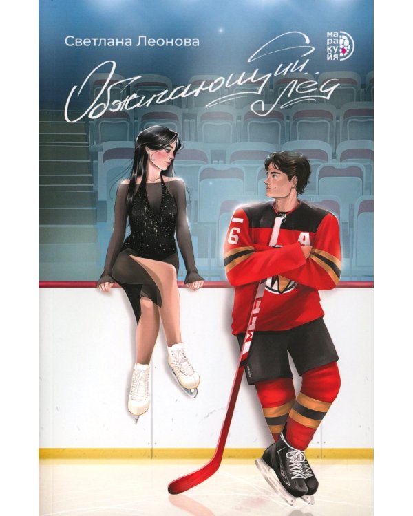 Обжигающий лед: роман