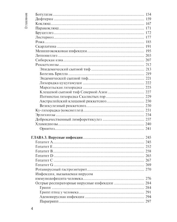 Инфекционные болезни: Учебник. 6-е изд., перераб. и доп