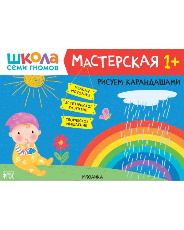 Школа семи гномов. Мастерская 1+ (набор из 5 альбомов для творчества)