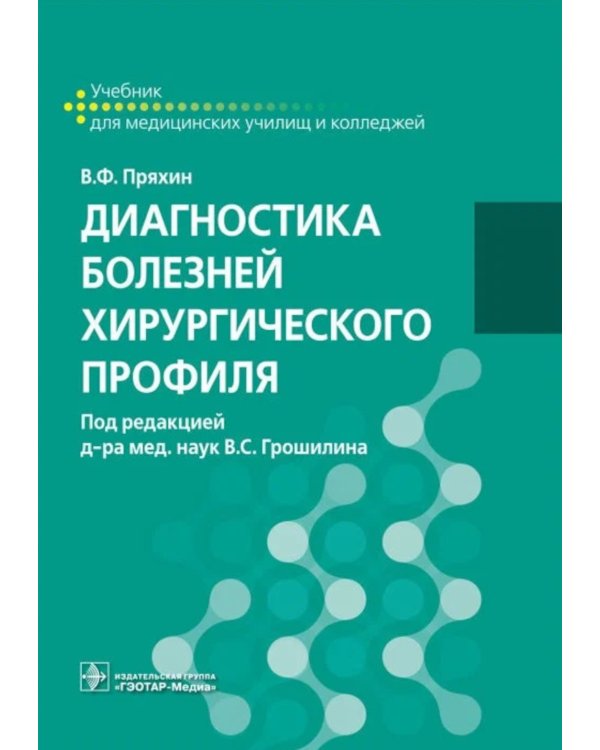 Диагностика болезней хирургического профиля: Учебник