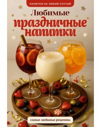 Любимые праздничные напитки
