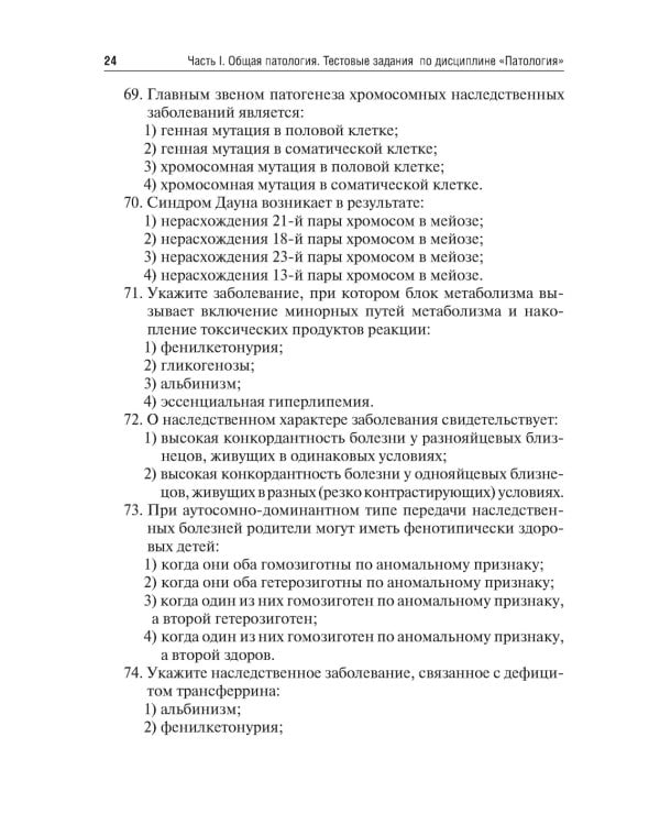 Патология. Тесты и ситуационные задачи: учебное пособие
