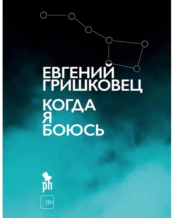 Когда я боюсь