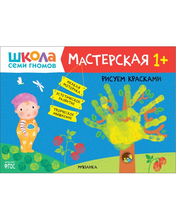 Школа семи гномов. Мастерская 1+ (набор из 5 альбомов для творчества)