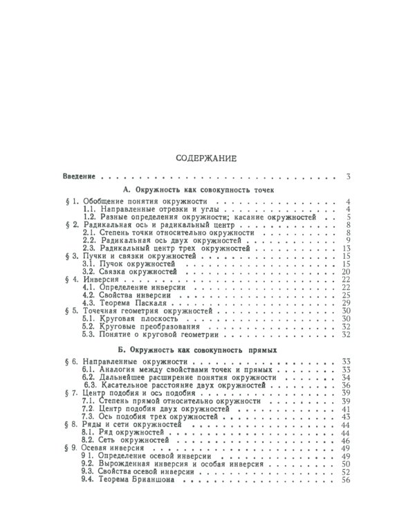 Окружности: Популярное изложение принципиальных основ теории окружности, заложенных Мебиусом, Легерром и Софусом Ли. 2-е изд