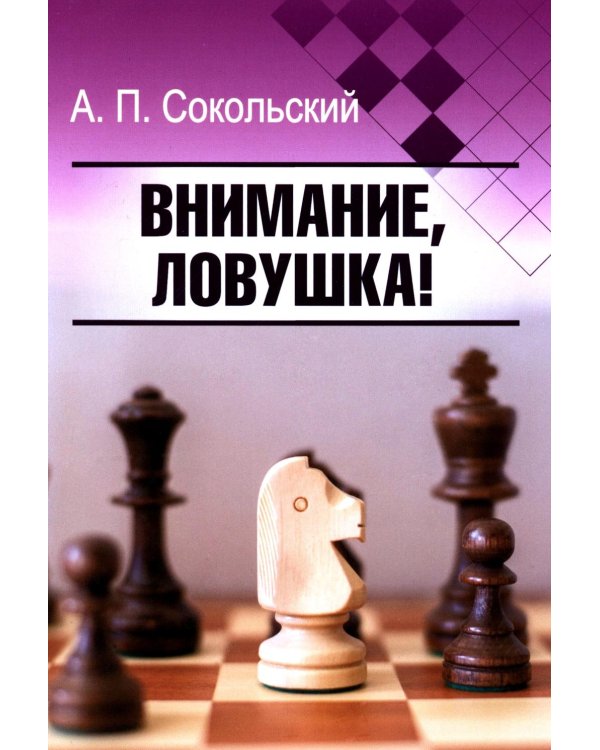 Внимание, ловушка!