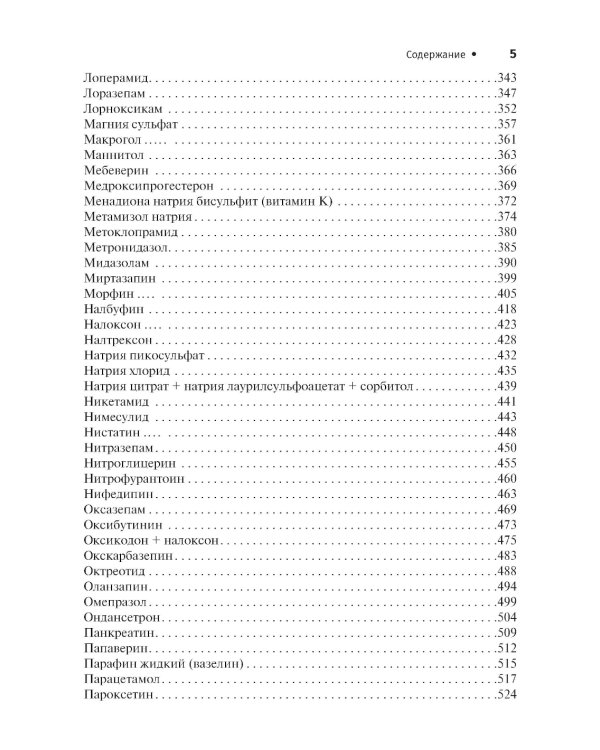 Справочник лекарственных препаратов. Паллиативная медицинская помощь взрослым