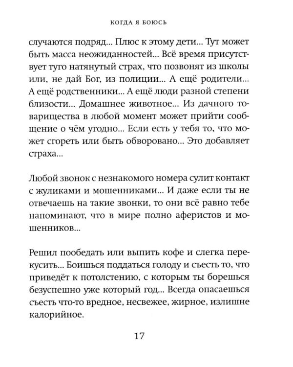 Когда я боюсь