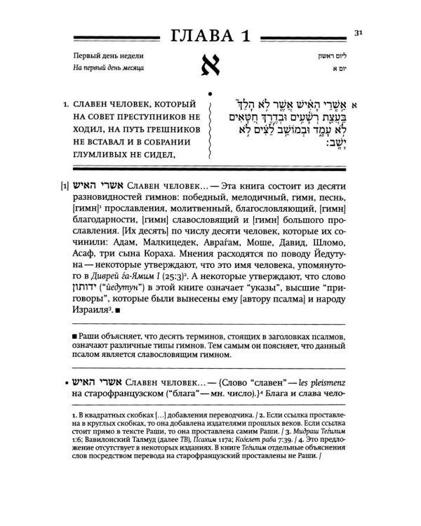 Книга Тегилим (Псалмы) с переводом на русский язык и классическим комментарием рабби Шломо Ицхаки (Раши) (в черном пер.)