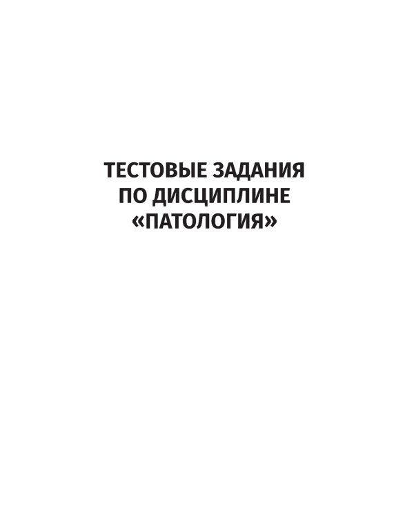 Патология. Тесты и ситуационные задачи: учебное пособие