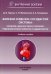 Болезни сердечно-сосудистой системы: клиника, диагностика  и лечение. Гериатрические аспекты в кардиологии: Учебное пособие