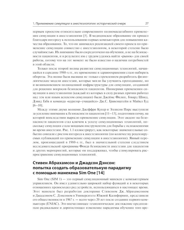 Все о симуляции в анестезиологии: руководство для специалистов медицинского образования