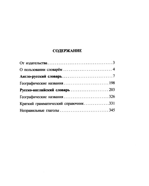 Современный школьный англо-русский русско-английский словарь 22 000 слов и словосочетаний