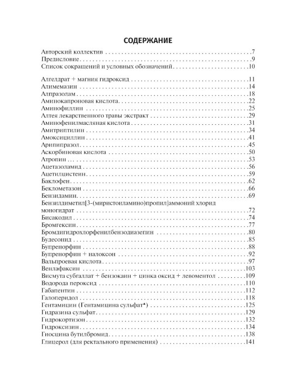 Справочник лекарственных препаратов. Паллиативная медицинская помощь взрослым