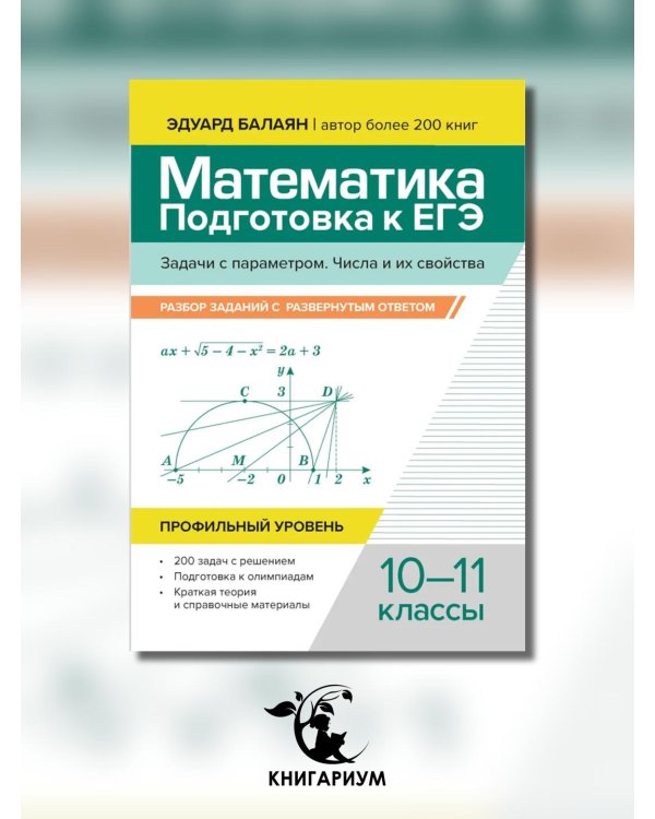 Математика. Подготовка к ЕГЭ. Задачи с параметром. 10-11 классы. Профильный уровень