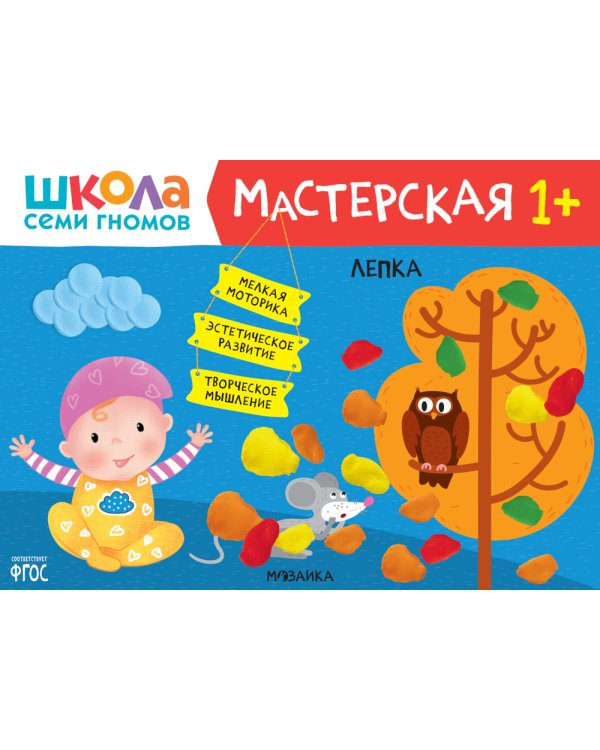 Школа семи гномов. Мастерская 1+ (набор из 5 альбомов для творчества)