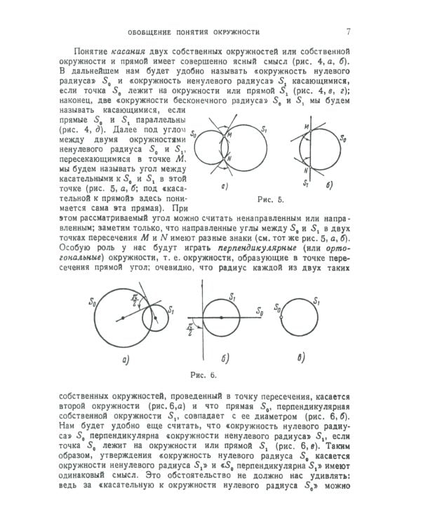 Окружности: Популярное изложение принципиальных основ теории окружности, заложенных Мебиусом, Легерром и Софусом Ли. 2-е изд