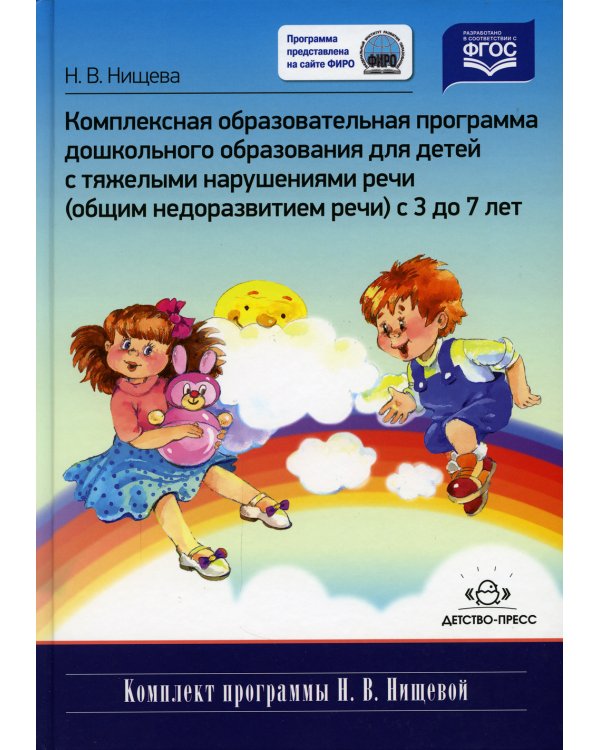 Комплексная образовательная программа дошкольного образования для детей с тяжелыми нарушениями речи (общим недоразвитием речи) с 3 до 7 лет. 3-е изд.,