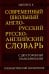 Современный школьный англо-русский русско-английский словарь 22 000 слов и словосочетаний