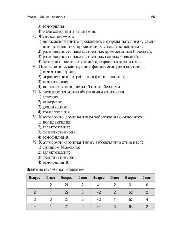 Патология. Тесты и ситуационные задачи: учебное пособие