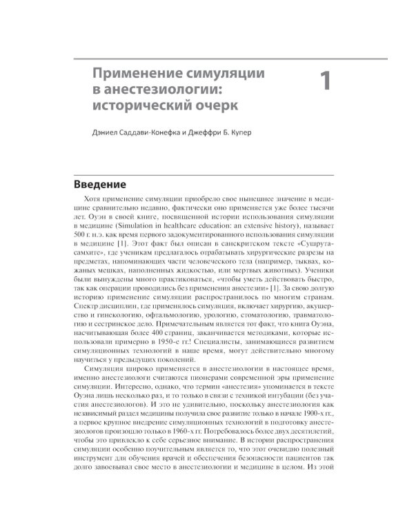 Все о симуляции в анестезиологии: руководство для специалистов медицинского образования