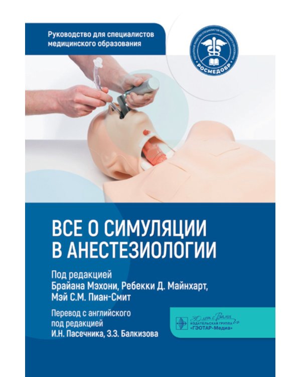 Все о симуляции в анестезиологии: руководство для специалистов медицинского образования