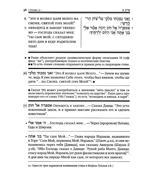 Книга Тегилим (Псалмы) с переводом на русский язык и классическим комментарием рабби Шломо Ицхаки (Раши) (в черном пер.)