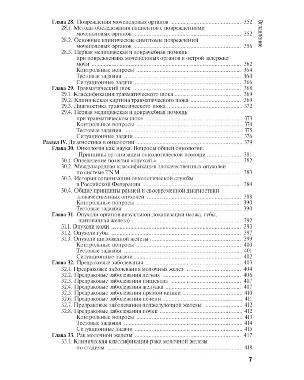 Диагностика болезней хирургического профиля: Учебник