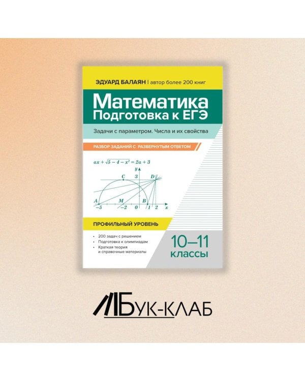 Математика. Подготовка к ЕГЭ. Задачи с параметром. 10-11 классы. Профильный уровень