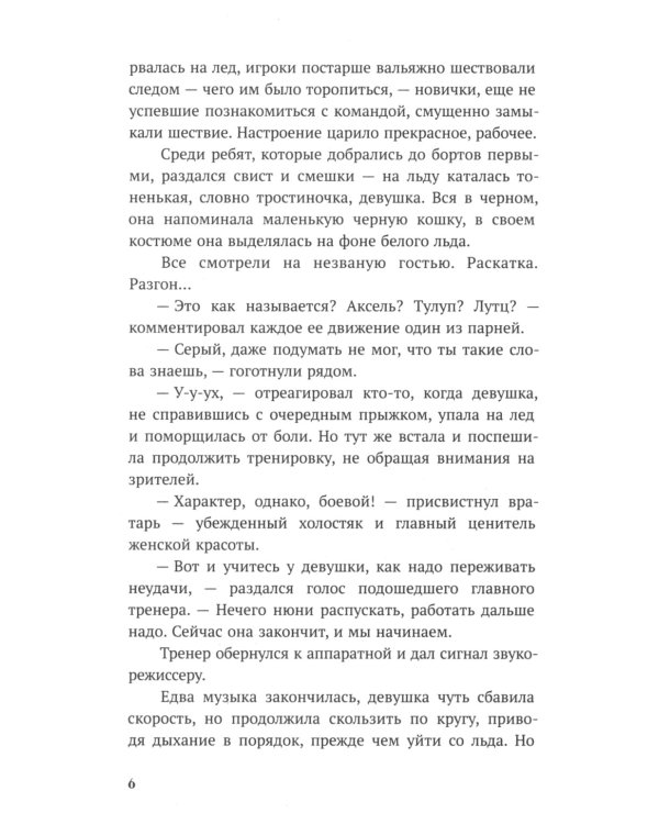 Обжигающий лед: роман