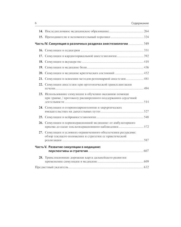 Все о симуляции в анестезиологии: руководство для специалистов медицинского образования