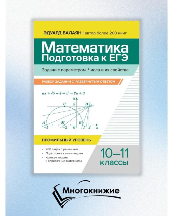 Математика. Подготовка к ЕГЭ. Задачи с параметром. 10-11 классы. Профильный уровень