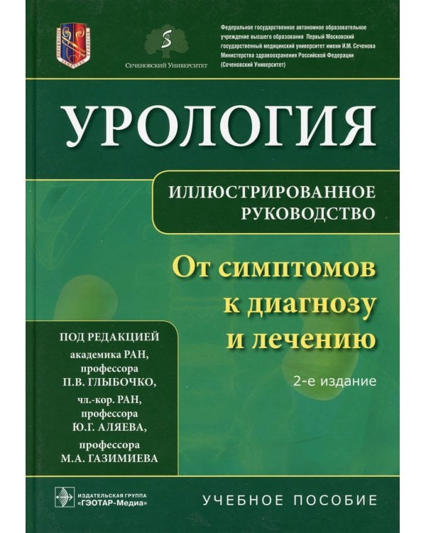 Урология. От симптомов к диагнозу и лечению. Иллюстрированное руководство: Учебное пособие. 2-е изд
